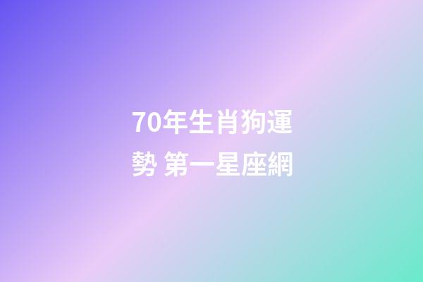 70年生肖狗運勢 第一星座網-第1張-星座運勢-玄機派
